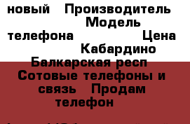 IPhone 6 новый › Производитель ­ Apple › Модель телефона ­ IPhone 6 › Цена ­ 21 000 - Кабардино-Балкарская респ. Сотовые телефоны и связь » Продам телефон   